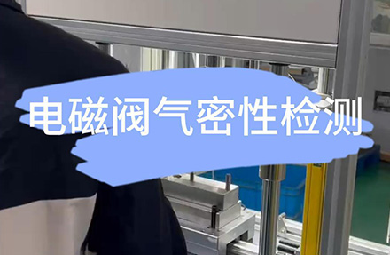 電磁閥氣密性檢測(cè)設(shè)備的操作