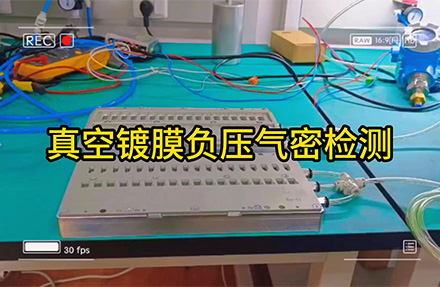 真空鍍膜負(fù)壓氣密檢測(cè)