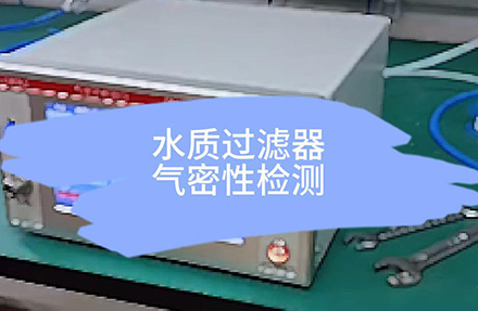 水質(zhì)過濾器氣密性檢測(cè)