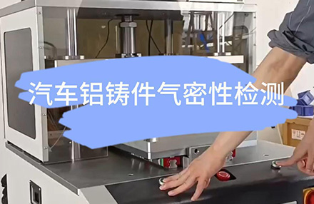 汽車鋁鑄件氣密性檢測(cè)