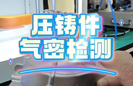 壓鑄件氣密檢測(cè)