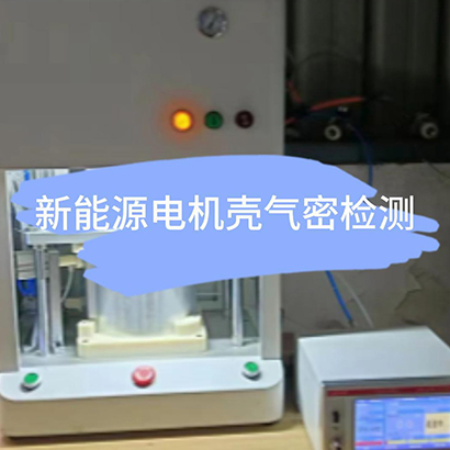 新能源電機(jī)殼氣密檢測(cè)
